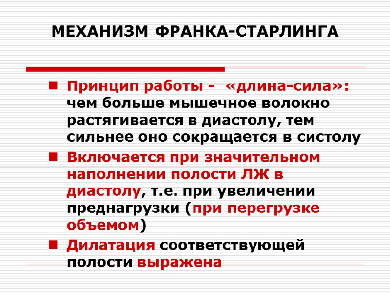 МЕХАНИЗМ ФРАНКА-СТАРЛИНГА Принцип работы -  «длина-сила»: чем больше мышечное волокно растягивается в диастолу,